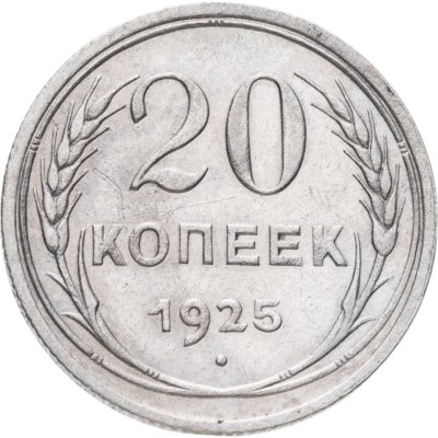 купить 20 копеек 1925