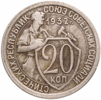 купить 20 копеек 1932