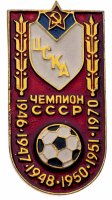 купить Значок ЦСКА Чемпион СССР по футболу (Разновидность случайная )