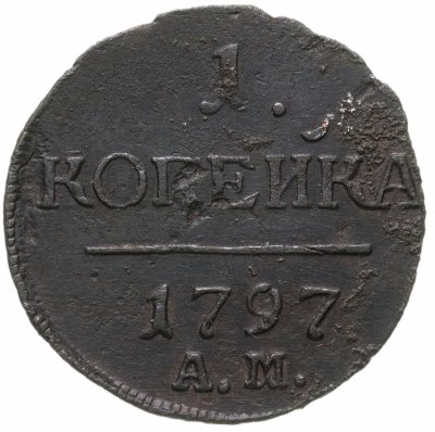 купить 1 копейка 1797 АМ