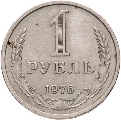 купить 1 рубль 1976