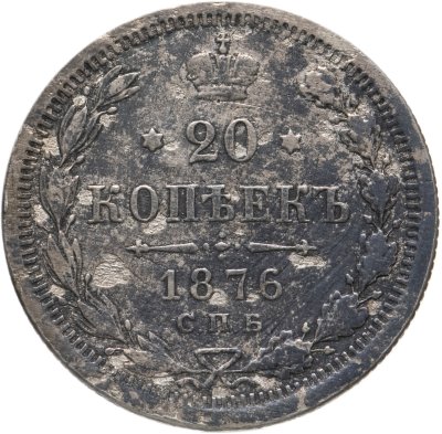 купить 20 копеек 1876 СПБ-HI
