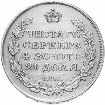 купить 1 рубль 1813 СПБ-ПС орёл образца 1810 г., корона малая, скипетр короче; Биткин 104 (R)