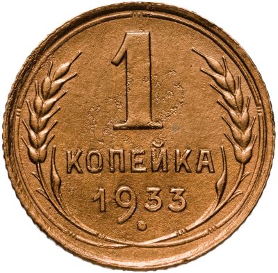 купить 1 копейка 1933
