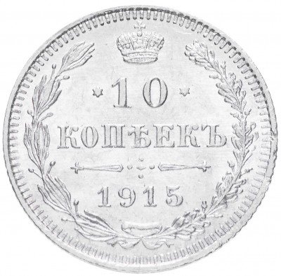 купить 10 копеек 1915 ВС Разновидность. Ягода лавровой ветви выше буквы "К" в слове "Копеекъ"