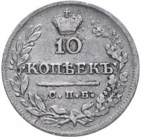 Купить 10 копеек 1823 СПБ-ПД