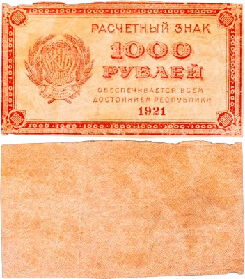 купить 1000 рублей 1921 водяной знак "Связанные звезды"