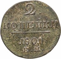 Купить 2 копейки 1801 ЕМ