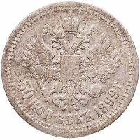 купить 50 копеек 1899 *