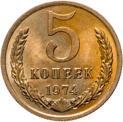 купить 5 копеек 1974