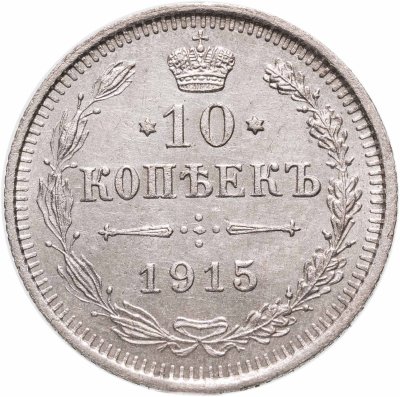 купить 10 копеек 1915 ВС