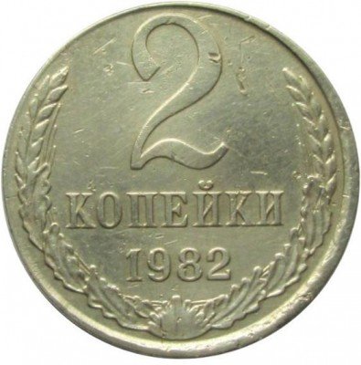 купить 2 копейки 1982 года белая