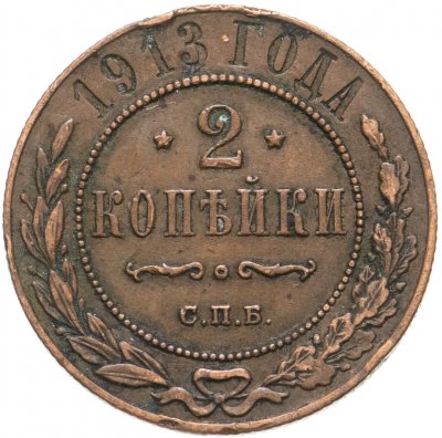 купить 2 копейки 1913 СПБ