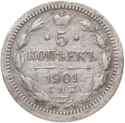 купить 5 копеек 1901 СПБ-ФЗ