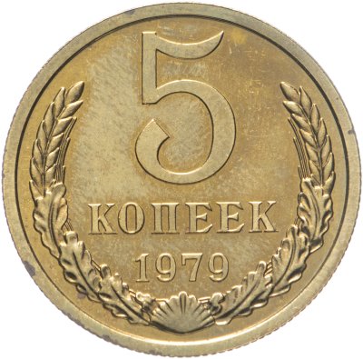 купить 5 копеек 1979 штемпельный блеск
