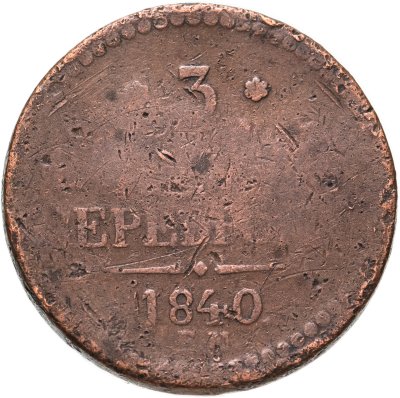 купить 3 копейки 1840 ЕМ