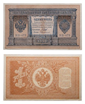 купить 1 рубль 1898 НВ-419 управляющий Шипов, кассир Протопопов