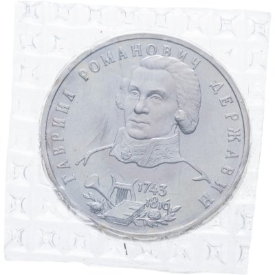 купить 1 рубль 1993 ЛМД 250-летие со дня рождения Г.Р.Державина, в запайке