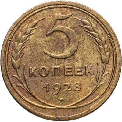 купить 5 копеек 1928