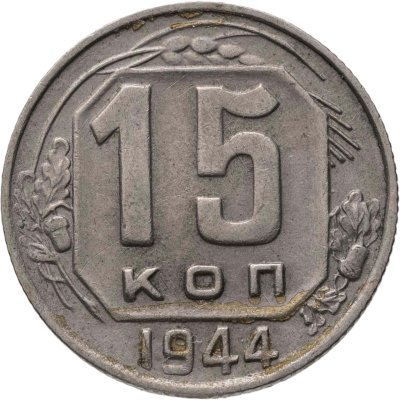купить 15 копеек 1944