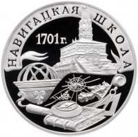 купить 3 рубля 2001 СПМД Proof 300-летие военного образования в России. Навигацкая школа