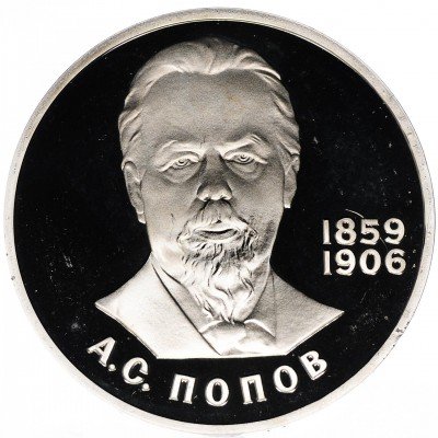 купить 1 рубль 1984 Proof 125-летие со дня рождения русского физика А. С. Попова, новодел