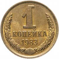 купить 1 копейка 1983