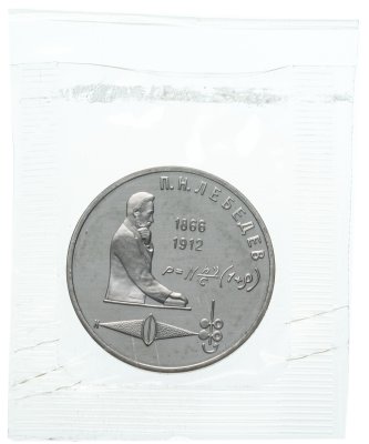 купить 1 рубль 1991 Proof 125 лет со дня рождения русского физика П. Н. Лебедева ( Банковская упаковка )