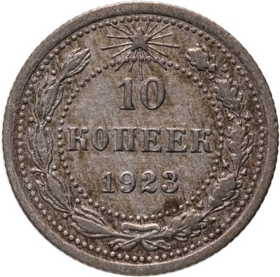 купить 10 копеек 1923