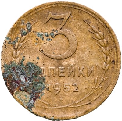 купить 3 копейки 1952