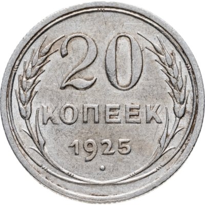 купить 20 копеек 1925
