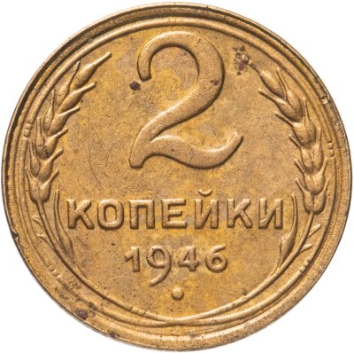 купить 2 копейки 1946