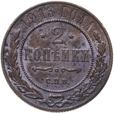 купить 2 копейки 1913 СПБ