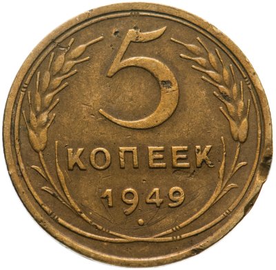 купить 5 копеек 1949