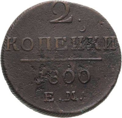купить 2 копейки 1800 ЕМ