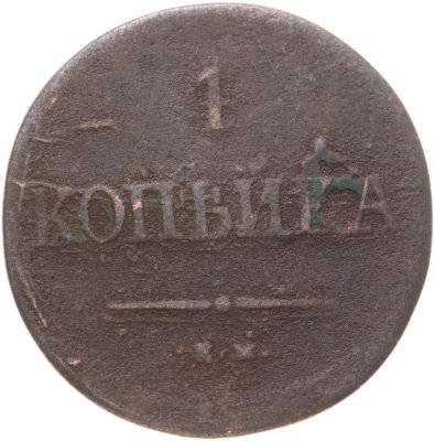 купить 1 копейка 1837 ЕМ-НА