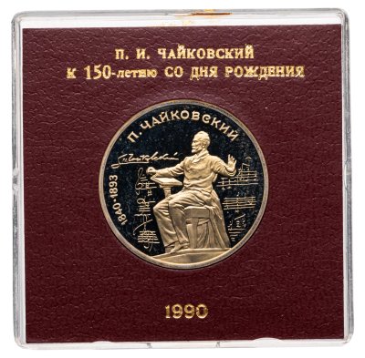 купить 1 рубль 1990 150 лет со дня рождения русского композитора П. И. Чайковского