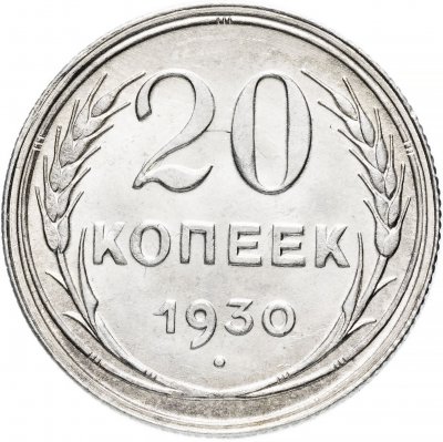 купить 20 копеек 1930 штемпельный блеск