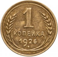 купить 1 копейка 1926