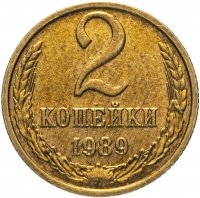 Купить 2 копейки 1989 остатки штемпельного блеска