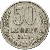 купить 50 копеек 1979