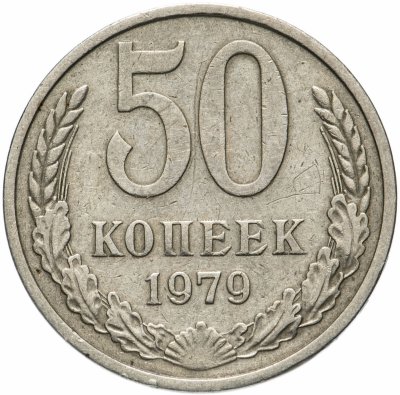 купить 50 копеек 1979