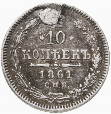купить 10 копеек 1861 СПБ