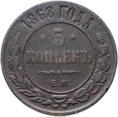 купить 5 копеек 1868 ЕМ