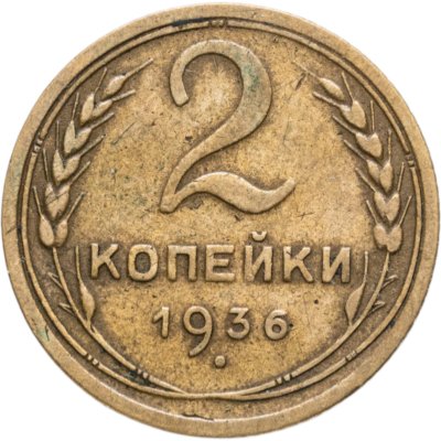 купить 2 копейки 1936