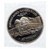 Купить 5 рублей 1992 ЛМД Proof Мавзолей-мечеть Ахмеда Ясави в г. Туркестане в запайке