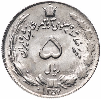 купить Иран 5 риалов (rials) 1972-1978