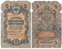 купить 5 рублей 1909