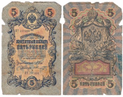 купить 5 рублей 1909