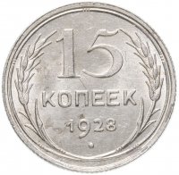 Купить 15 копеек 1928